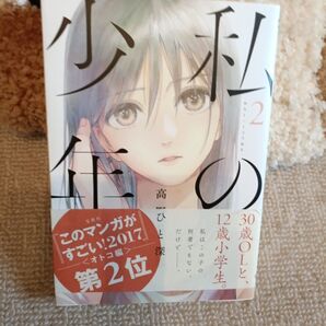 私の少年 2巻 高橋ひとみ