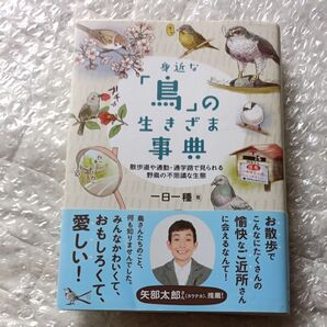 身近な「鳥」の生きざま事典 散歩道や通勤・通学路で見られる野鳥の不思議な生態 一日一種/著