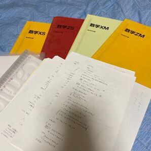 数学XS、ZS、XM、ZMテキスト+板書