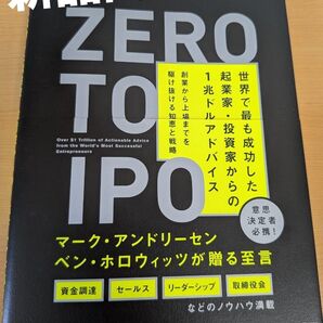 【新品同様】ZERO TO IPO 世界で最も成功した起業家・投資家からの1兆ドルアドバイス