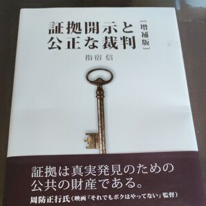 証拠開示と公正な裁判 (増補版) 指宿信/著
