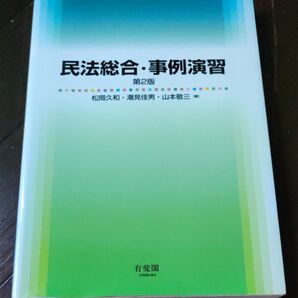 民法総合・事例演習 (第2版) 松岡久和/著 潮見佳男/著 山本敬三/著