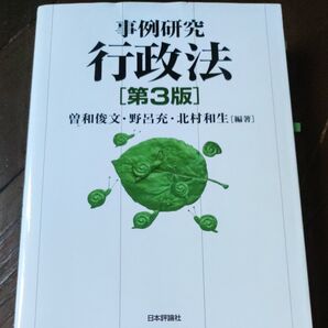 事例研究行政法 (第3版) 曽和俊文/編著 野呂充/編著 北村和生/編著