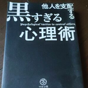 他人を支配する黒すぎる心理術 マルコ社/編集