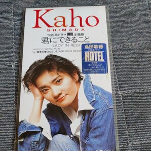 君にできること/島田歌穂