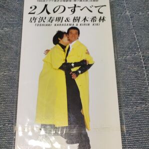 【8cm】 2人のすべて/唐沢寿明&樹木希林