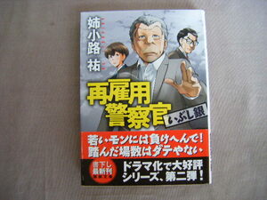 2020年6月初版　徳間文庫『再雇用警察官　いぶし銀』姉小路祐著　徳間書店