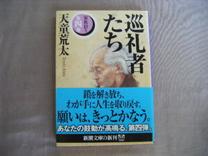 平成16年5月　新潮文庫『第四部　家族狩り　巡礼者たち』天道荒太著