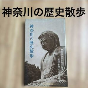 神奈川の歴史散歩