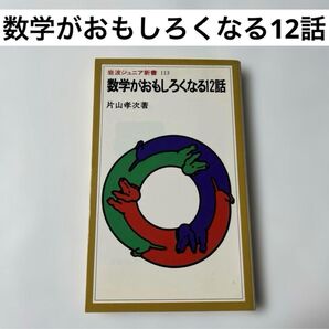 数学がおもしろくなる12話