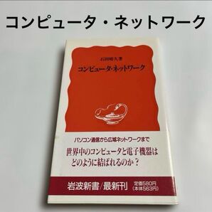 コンピュータ・ネットワーク