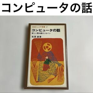 コンピュータの話