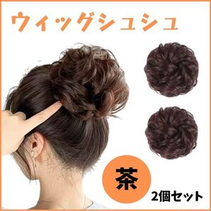 2個セット 茶 お団子 ウィッグ シュシュ 付け毛 ヘアセット ヘアアクセサリー