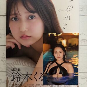 鈴木くるみ ファースト写真集 『夢の重さ』ポストカード付