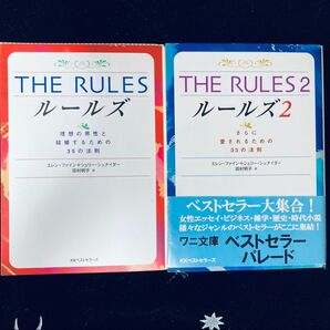 ルールズ ルールズ2 2冊セット 恋愛 結婚 ベストセラー