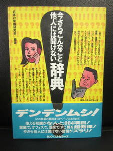 【中古本】 古本「今さらこんなこと他人には聞けない辞典」 編者：日本の常識研究会 1993年(初版) 書籍・古書