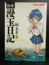 【中古本】 漫画「防衛漫玉日記 1巻」 著者：桜玉吉 1997年(2刷) コミック・書籍・古書_画像1