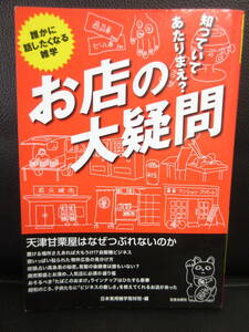 【中古本】 古本「お店の疑問 -知っていてあたりまえ？誰かに話したくなる雑学-」 平成19年(初版) 書籍・古書