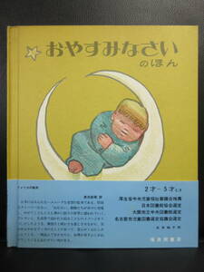 【中古本】 絵本「世界傑作絵本シリーズ5：おやすみなさいのほん」 2才～5才むき 1967年(12刷) 福音館書店 児童書