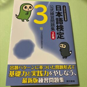 日本語検定 公式練習問題集 3級 3訂版