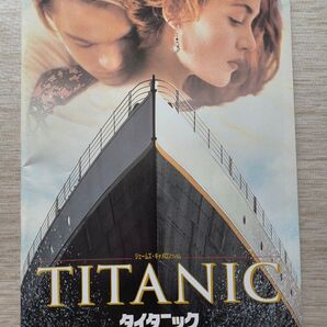 映画「タイタニック」パンフレット