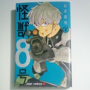 怪獣8号 2 (ジャンプコミックス JUMP COMICS+) 松本直也/著