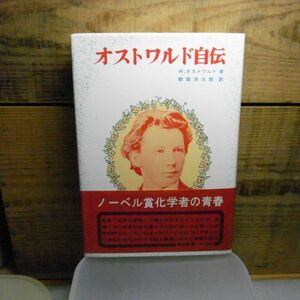 オストワルド自伝　W.オストワルド 、東京図書　1979年初版　帯付　ノーベル賞