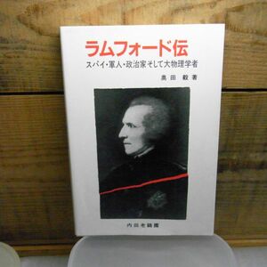 ラムフォード伝　スパイ・軍人・政治家そして大物理学者　1988年初版