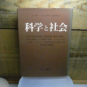 科学と社会　エドガー・ツィルゼル著　青木靖三訳 、みすず書房　昭和42年初版　蔵書印、古書店シール有り