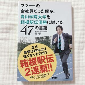 フツーの会社員だった僕が、青山学院大学を箱根駅伝優勝に導いた47の言葉