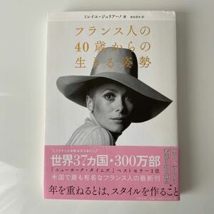 フランス人の40歳からの生きる姿勢/ミレイユ・ジュリアーノ著　倉田真木　訳