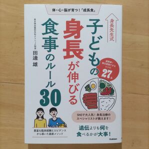 身長先生式 子どもの身長が伸びる 食事のルール30 遺伝よりも何を食べるかが大事!