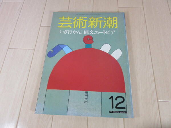 【　芸能新潮　特集いざ行かん！縄文ユートピア　1987年12月号　】送料無料 ネコポス