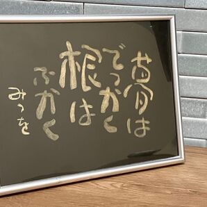相田みつを 額縁 名言