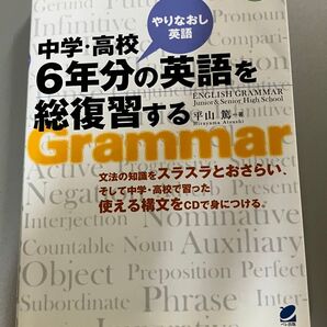 問題を解いて中学・高校6年分の英文法を総復習する やりなおし英語