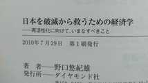 日本を破滅から救うための経済学 再活性化に向けて、いまなすべきこと 野口悠紀雄 2010年7月29日第1刷 ダイヤモンド社_画像5