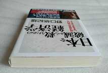 日本を破滅から救うための経済学 再活性化に向けて、いまなすべきこと 野口悠紀雄 2010年7月29日第1刷 ダイヤモンド社_画像7