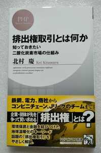 排出権取引とは何か 知っておきたい二酸化炭素市場の仕組み 北村慶 2008年7月2日第1版第1刷 PHP研究所 199ページ