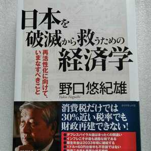日本を破滅から救うための経済学 再活性化に向けて、いまなすべきこと 野口悠紀雄 2010年7月29日第1刷 ダイヤモンド社