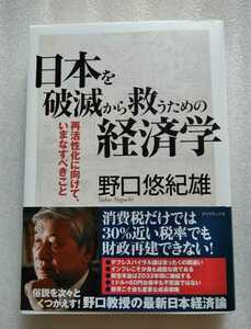 日本を破滅から救うための経済学 再活性化に向けて、いまなすべきこと 野口悠紀雄 2010年7月29日第1刷 ダイヤモンド社