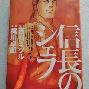 信長のシェフ 5 梶川卓郎 西村ミツル 2012年10月31日初版 芳文社