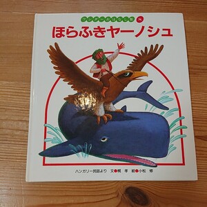 絵本 ほらふきヤーノシュ