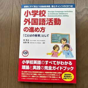 小学校外国語活動の進め方 = Foreign Language Activit…