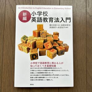 新編 小学校英語教育法入門