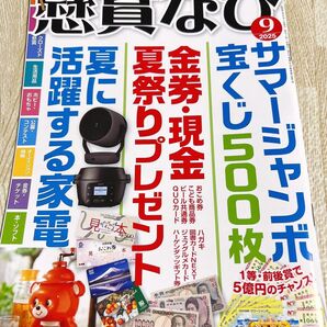 懸賞なび9月
