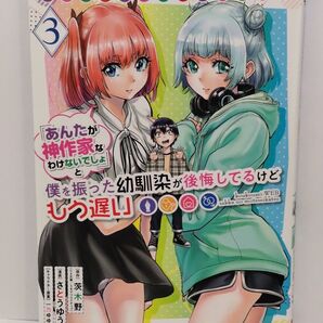 高校生WEB作家のモテ生活「あんたが神作家なわけないでしょ」と僕を振った幼馴染が後悔してるけどもう遅い 3巻 初版
