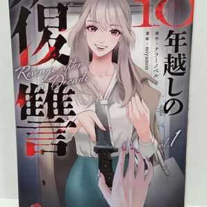 10年越しの復讐 1巻 初版