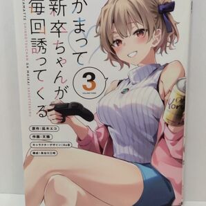 かまって新卒ちゃんが毎回誘ってくる 3巻 初版