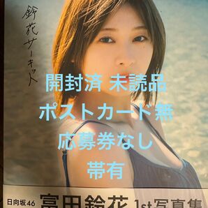 日向坂46 富田鈴花1st写真集『鈴花サーキット』 HMV限定版 新品未読 応募券無し ポストカード無 ※クーポン相談可能