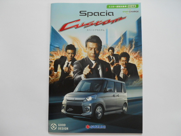 舘ひろし、徳重聡、金児憲史、宮下裕治: スズキ スペーシア カスタム 2014年10月版 カタログ